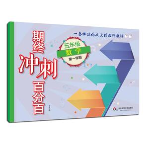 2017期终冲刺百分百.五年级数学（*学期）