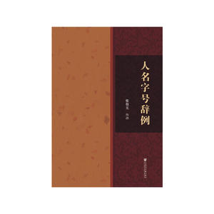 人名字号辞例（精装）