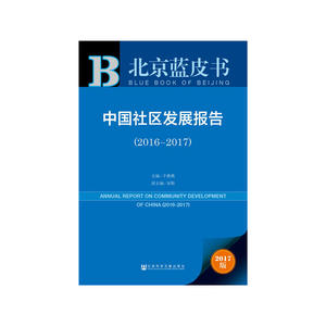 皮书系列·北京蓝皮书：中国社区发展报告（2016-2017）