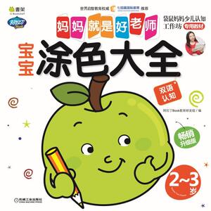 Q书架.妈妈就是好老师.宝宝涂色大全 2-3岁