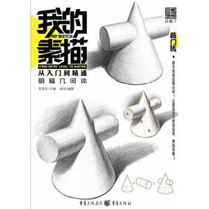 我的素描·从入门到精通——明暗几何体