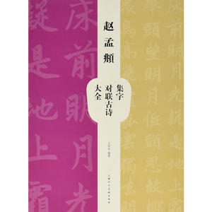 赵孟頫集字对联古诗大全