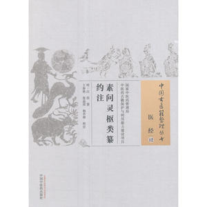 素问灵枢类纂约注·中国古医籍整理丛书