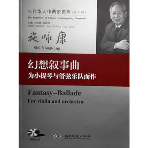 当代华人作曲家曲库（第二辑）：幻想曲叙事曲.为小提琴与管弦乐队而作