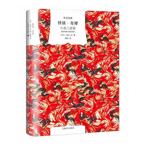怪谈·奇谭（译文经典）