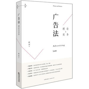 广告法理论与实务