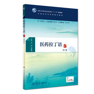 医药拉丁语（第2版）