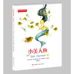 英汉双语经典童话：小美人鱼 适合中高年级学生使用 6-14岁