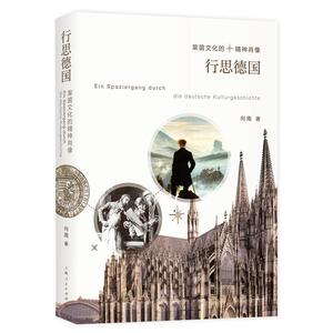 行思德国--莱茵文化的精神肖像
