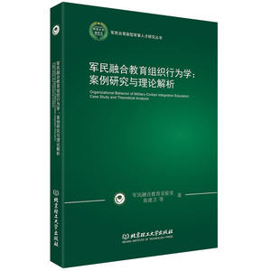 军民融合教育组织行为学：案例研究与理论解析