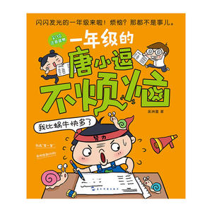 一年级的唐小逗不烦恼·我比蜗牛快多了
