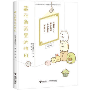 【当当网 正版书籍】窝在角落好安心系列（全三册套装） （日）横沟百合 著 萌系治疗搞笑绘本