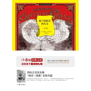 格兰特船长的儿女:作家出版社全新出版 科幻+科普的完美结合 凡尔纳的永恒经典，海洋三部曲的宏伟开篇