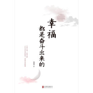 幸福都是奋斗出来的