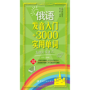 俄语发音入门 3000实用单词高效分类速记（赠俄汉双语音频、字母发音视频、沪江俄语学习课程、30元沪江学习卡）