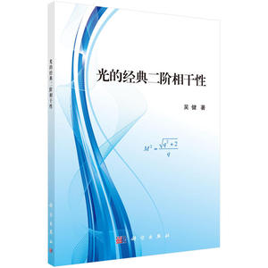 光的经典二阶相干性