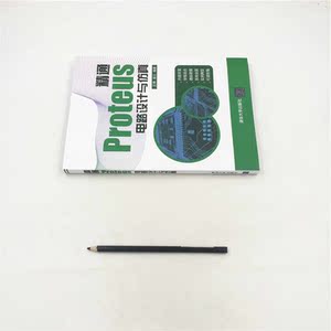 精通Proteus 电路设计与仿真