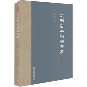 走向哲学的刑法学