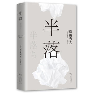 【当当网 正版书籍】半落 横山秀夫 和东野圭吾的《恶意》共同改变了日本推理小说的走向 鹦鹉史航推荐 时生畅销读物