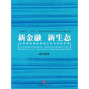 新金融，新生态:互联网金融的框架分析与创新思考