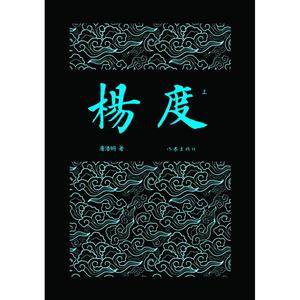 杨度（全3册）：唐浩明晚晴三部曲 作家社重点出版品读本 超高人气历史小说