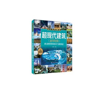 超现代建筑(迪拜特辑)：*让建筑师惊叹的35个建筑奇迹