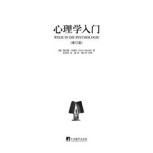 心理学入门 (修订版)