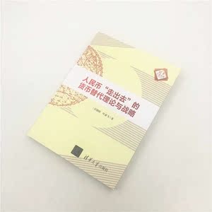 人民币“走出去”的货币替代理论与战略