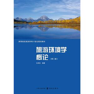 旅游环境学概论（第二版）