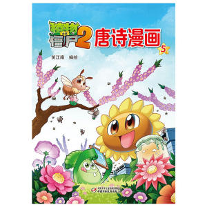 植物大战僵尸2唐诗漫画5[5-14岁]