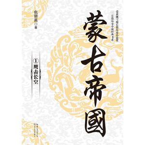 蒙古帝国（全四册）（长篇历史小说经典书系）