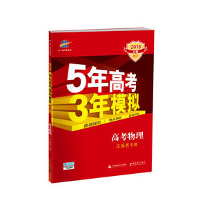 【当当网 正版书籍】2018A版 高考物理（江苏专用）5年高考3年模拟 曲一线科学备考