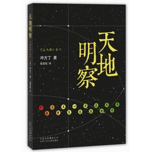天地明察（《入殓师》导演年度巨献原著小说，天才历法学者一生传奇故事）