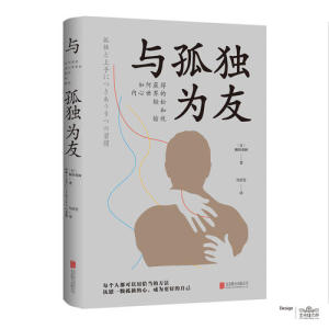【当当网 正版书籍】与孤独为友-如何获得内心世界的轻松和愉悦