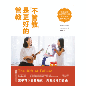《“不管教”是更好的管教》（“美国豆瓣”GOODREADS票选年度教养类好书）