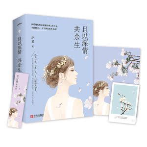 且以深情共余生（全二册）