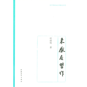 未厌居习作