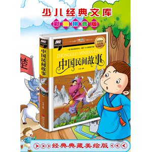 中国民间故事（一部了解中国民间文化，凝聚广大人民智慧的书籍）