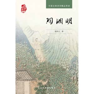 中国古典诗词精品赏读书系-陶渊明（汉）