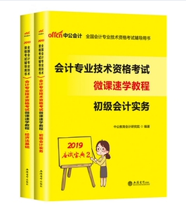 中公2019全国会计专业技术资格考试初级 微课速学教程初级会计实务经济法基础2本 2019初级会计职称考试