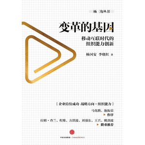 预售 变革的基因：移动互联时代的组织能力创新 预计发货10.13