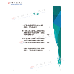 2016-2020《中华人民共和国国民经济和社会发展第十三个五年规划纲要》解释材料