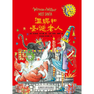 温妮和圣诞老人(温妮女巫魔法绘本)
