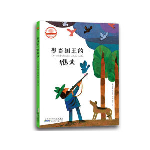 红珊瑚大师经典绘本系列（喷火的怪兽+怪兽和强盗+飞出画布的鸟+想当国王的樵夫，套装共4册）