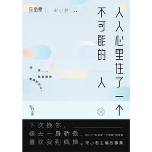 【当当网 正版书籍】人人心里住了一个不可能的人