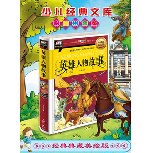 英雄人物故事（读英雄人物故事，培养孩子优秀品质）