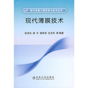 现代薄膜技术张济忠__现代表面工程科学与技术丛书