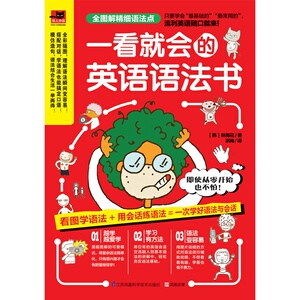 一看就会的英语语法书（只看一眼，就会让你爱上学语法！全彩图解基础英语语法，用简单的会话学习语法！语法+口语一次掌握！）