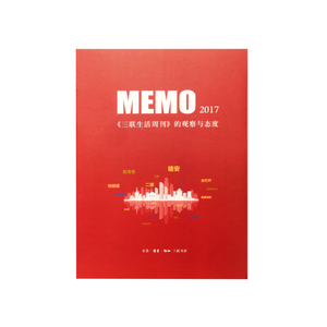 MEMO2017：《三联生活周刊》的观察与态度