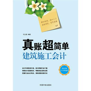真账超简单 建筑施工会计-突出行业特色，精选典型业务，真账实操全程演练，迅速积累3年实战经验！